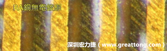 下圖為使用壓碾銅(RA)但利用防電鍍材料遮罩防止其再電鍍，所以其銅面看起來比較比較粗糙，因為經(jīng)過刨除處理。 -深圳宏力捷