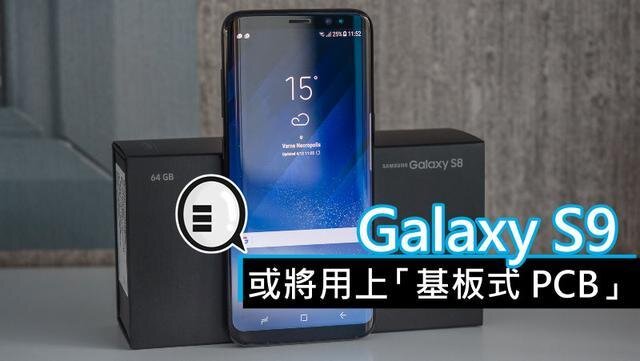 三星將在明年初上市的Galaxy S9手機(jī)中，采用“基板式PCB”（SLP）設(shè)計(jì)。