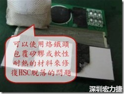 一般修復(fù)HSC連接脫落的方法最好使用原熱壓機器來重新黏接，如果沒有的時候也可以使用烙鐵頭包覆硅膠或軟性耐熱的材料來熱壓在HSC脫落處，以修復(fù)的問題連接不良的問題。