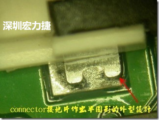 既然焊腳的側(cè)壁爬錫可以增加焊錫面積與焊錫強(qiáng)度，所以很多人就在接地腳(GND)的地方做文章，比如說(shuō)在板對(duì)板連接器(B2B connector)兩端的接地片增加圓孔或半圓孔形狀，或是將其設(shè)計(jì)成"U"字型都有機(jī)會(huì)可以增加其焊錫強(qiáng)度。