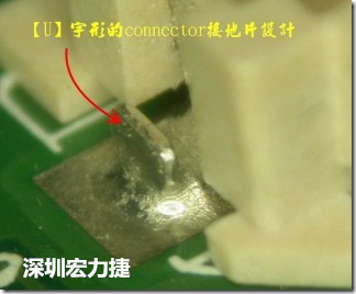 既然焊腳的側(cè)壁爬錫可以增加焊錫面積與焊錫強(qiáng)度，所以很多人就在接地腳(GND)的地方做文章，比如說(shuō)在板對(duì)板連接器(B2B connector)兩端的接地片增加圓孔或半圓孔形狀，或是將其設(shè)計(jì)成"U"字型都有機(jī)會(huì)可以增加其焊錫強(qiáng)度。