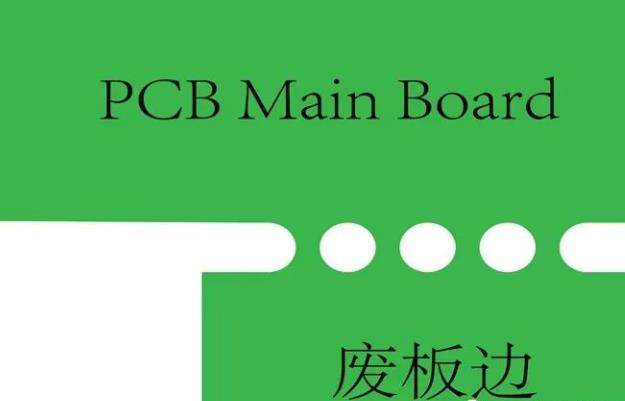 PCB工藝邊的作用、制作方式及設(shè)計要求